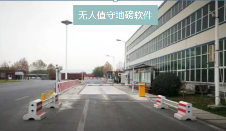 無人值守地磅系統(tǒng) 無人值守地磅系統(tǒng)