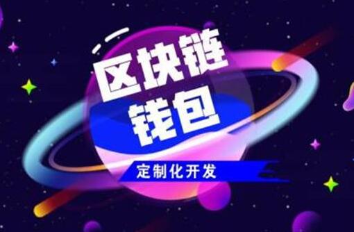 如何找到一個相對靠譜的區(qū)塊鏈軟件開發(fā)商？