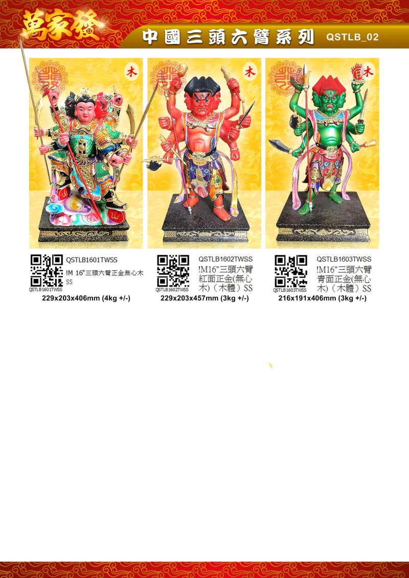 16寸 三頭六臂 木系列