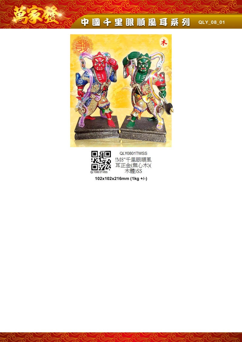 8寸 千里眼順風耳 木系列