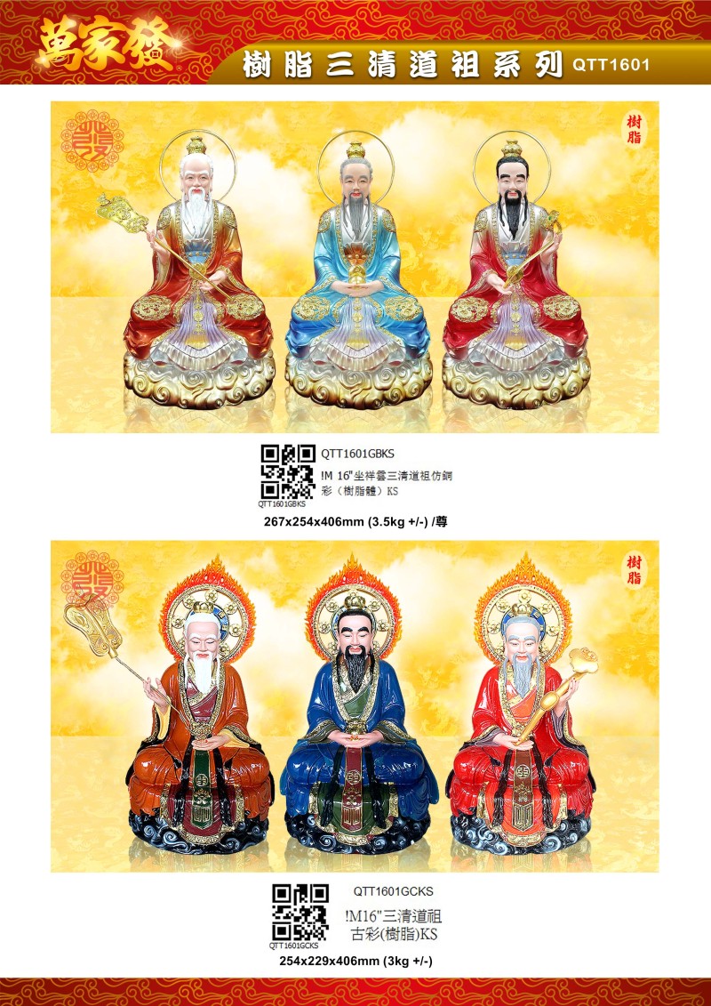 16寸 三清道祖 树脂系列