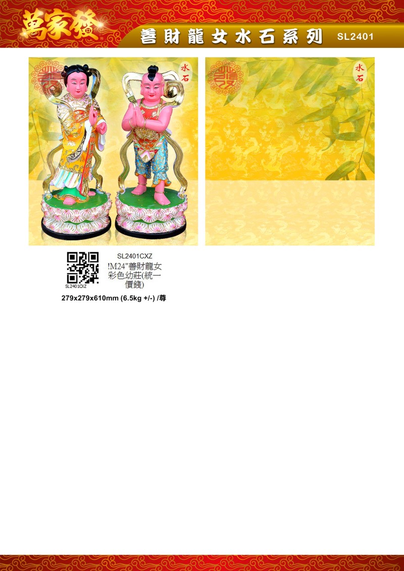 24寸 善財龍女 水石系列
