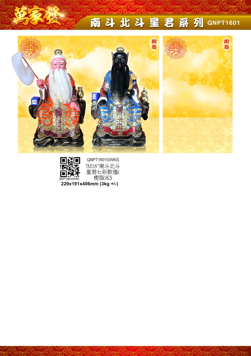 16寸 南北斗星君 树脂系列