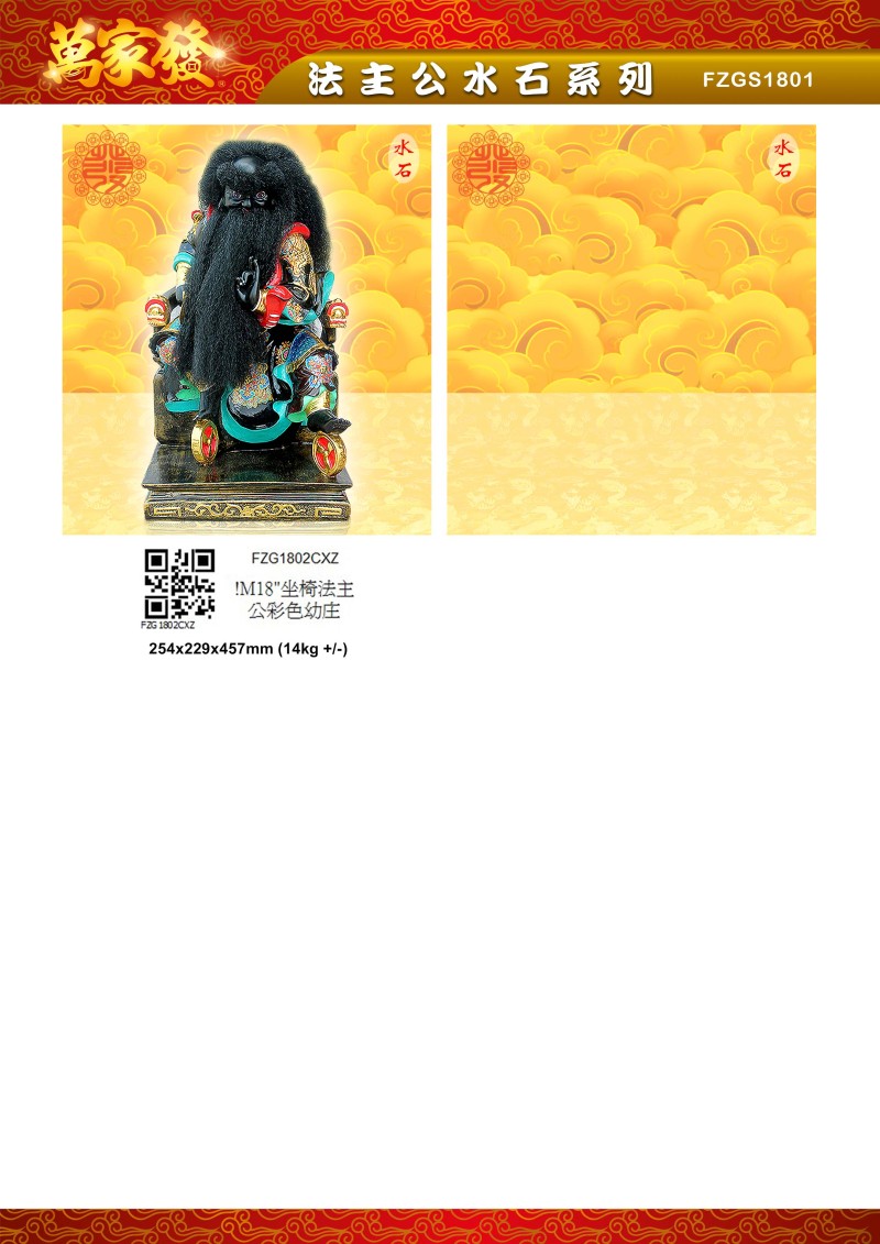 18寸 法主公 水石系列