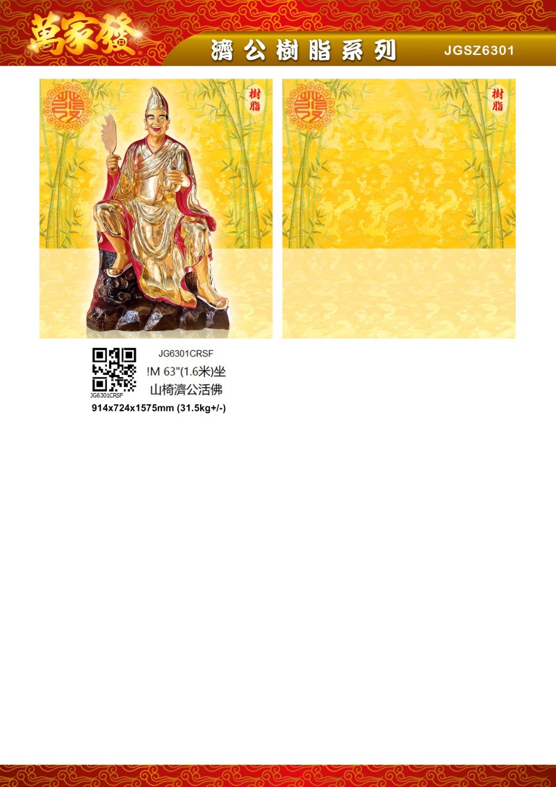 63寸 濟公 树脂系列