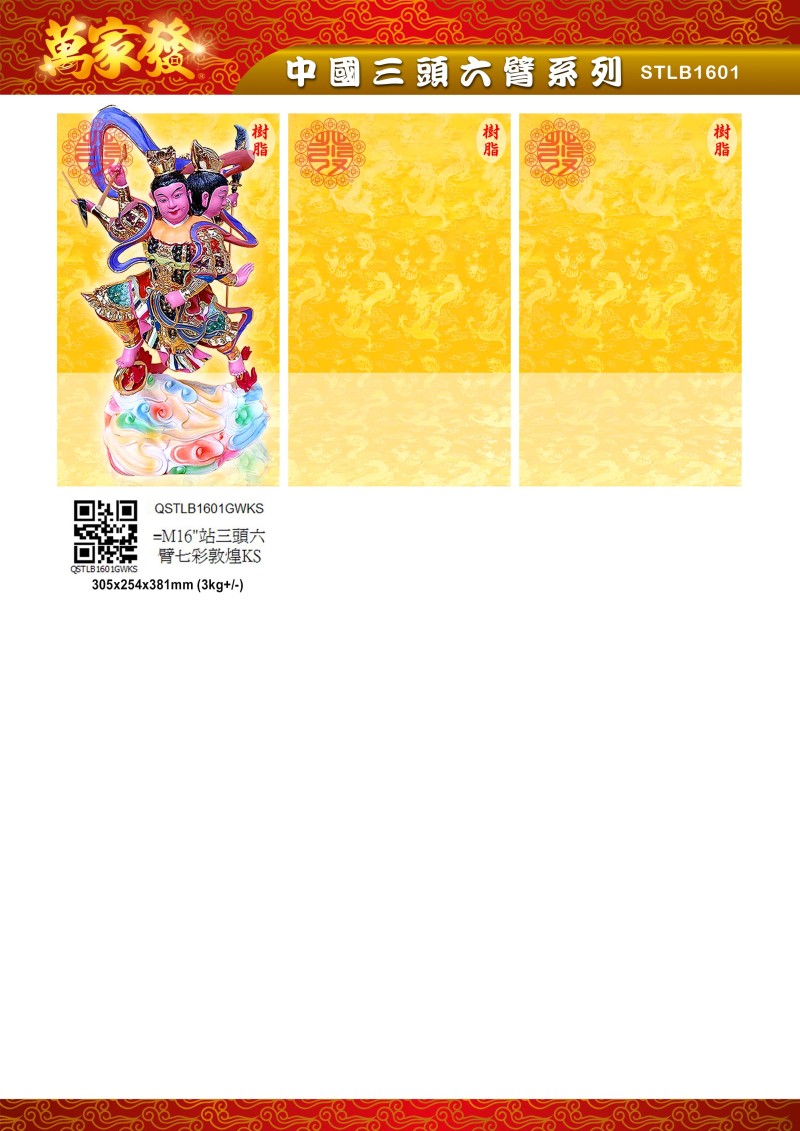 16寸 三頭六臂 树脂系列