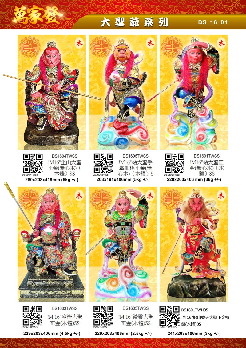 16寸 大聖爺 木系列