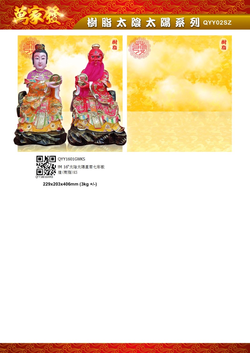 16寸  太陰太陽星君 树脂系列