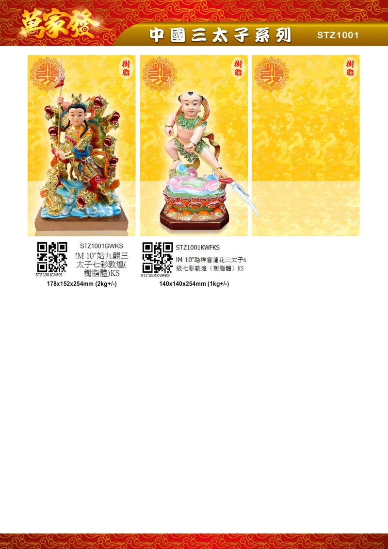 10寸 三太子 树脂系列