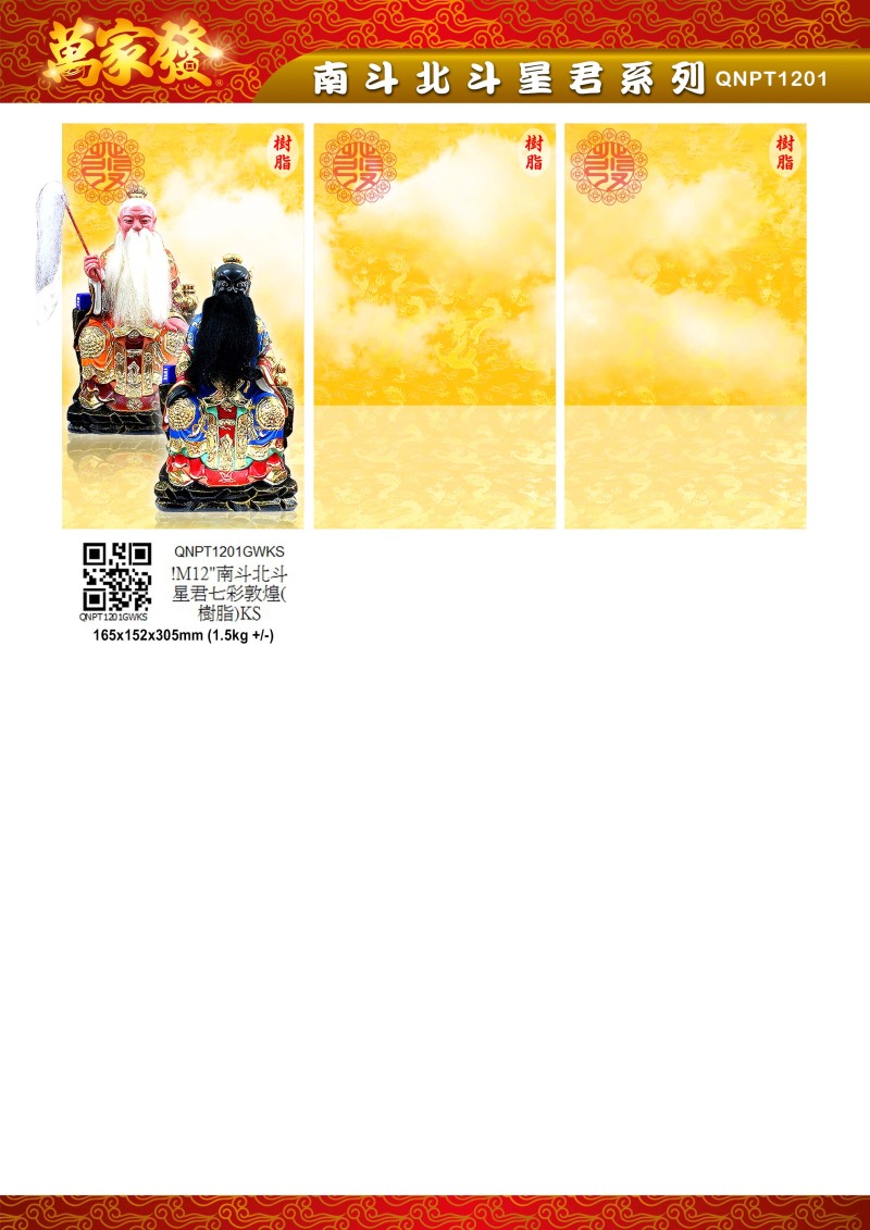 12寸 南北斗星君 树脂系列