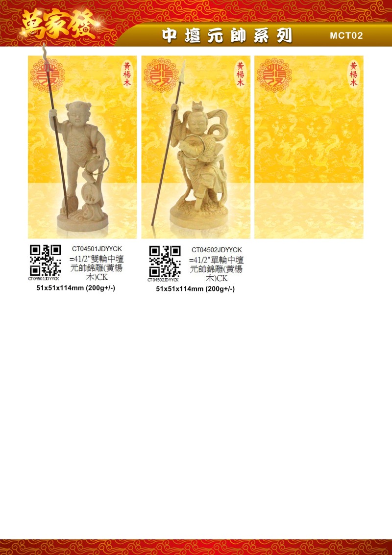 4.5寸 中壇元帥 木系列
