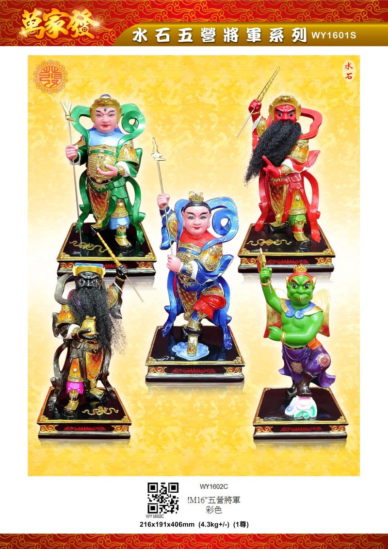 16寸 五營將軍 水石系列