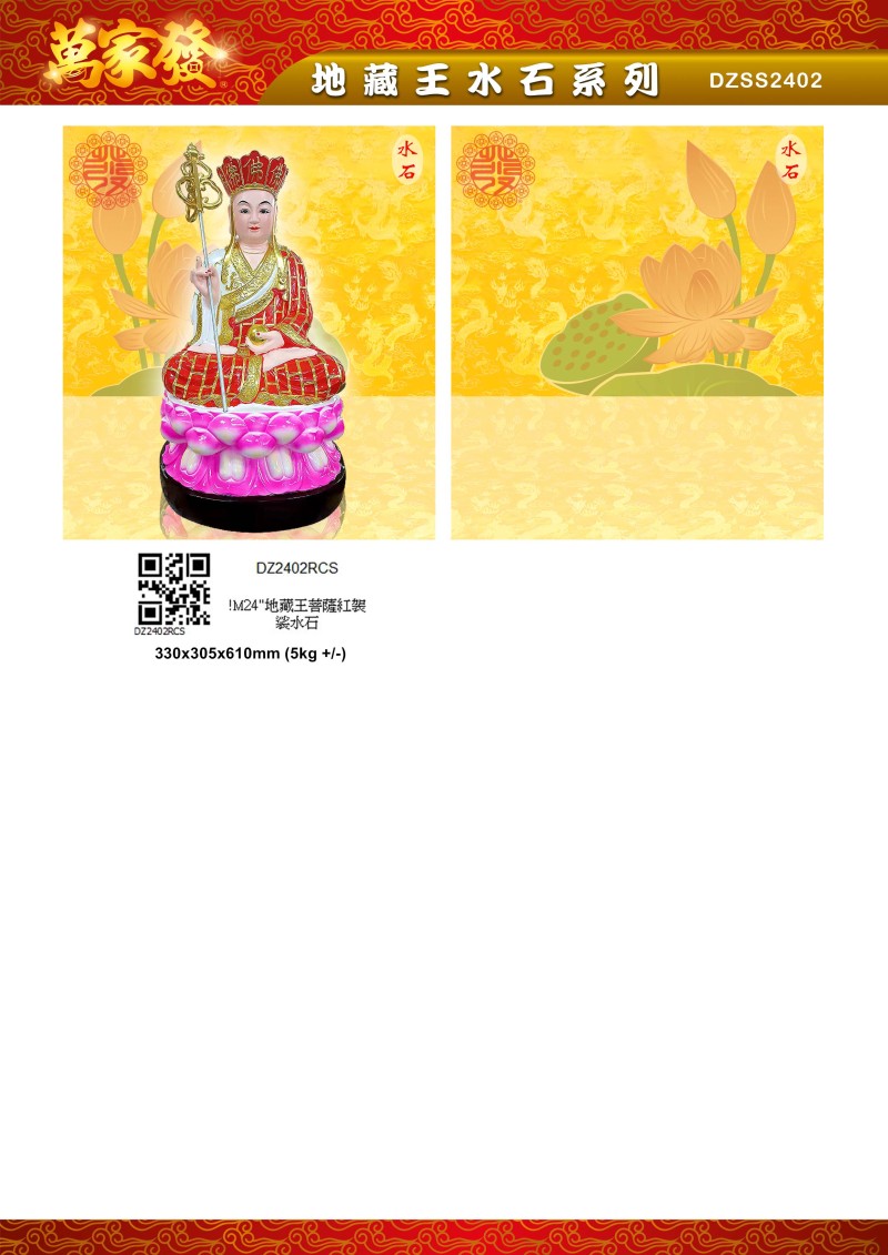 24寸 地藏王 水石系列