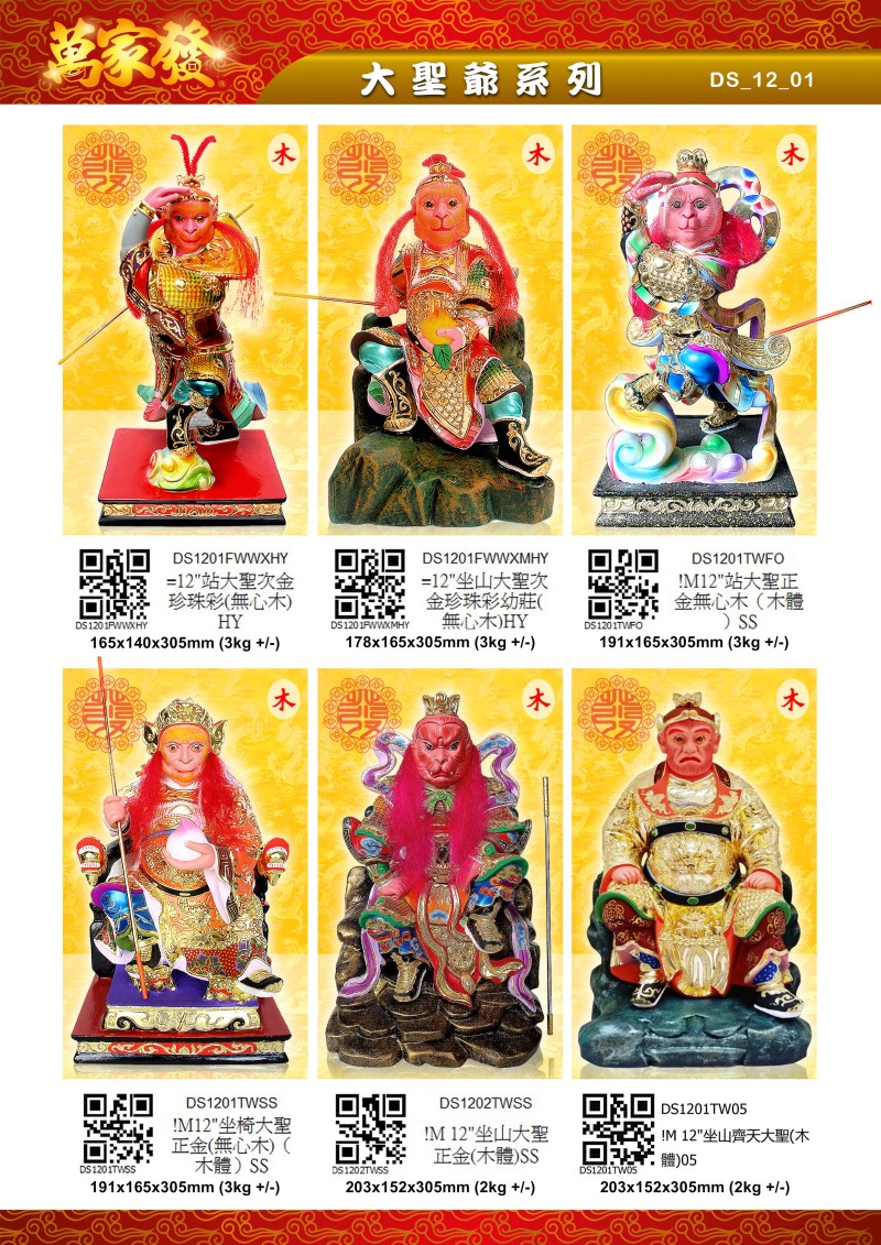 12寸 大聖爺 木系列