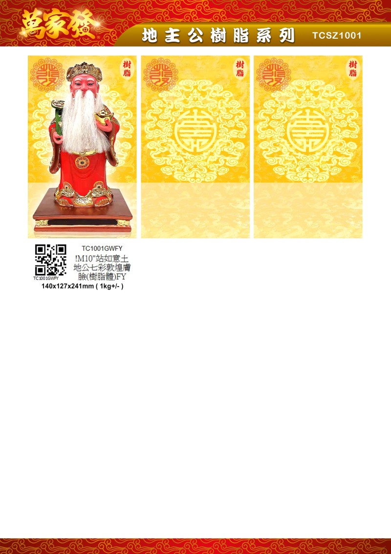 10寸 地主公 树脂系列