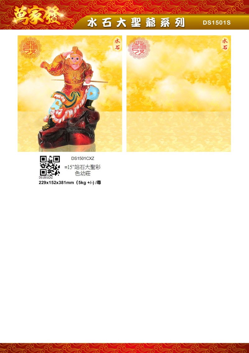 15寸 大聖爺 水石系列
