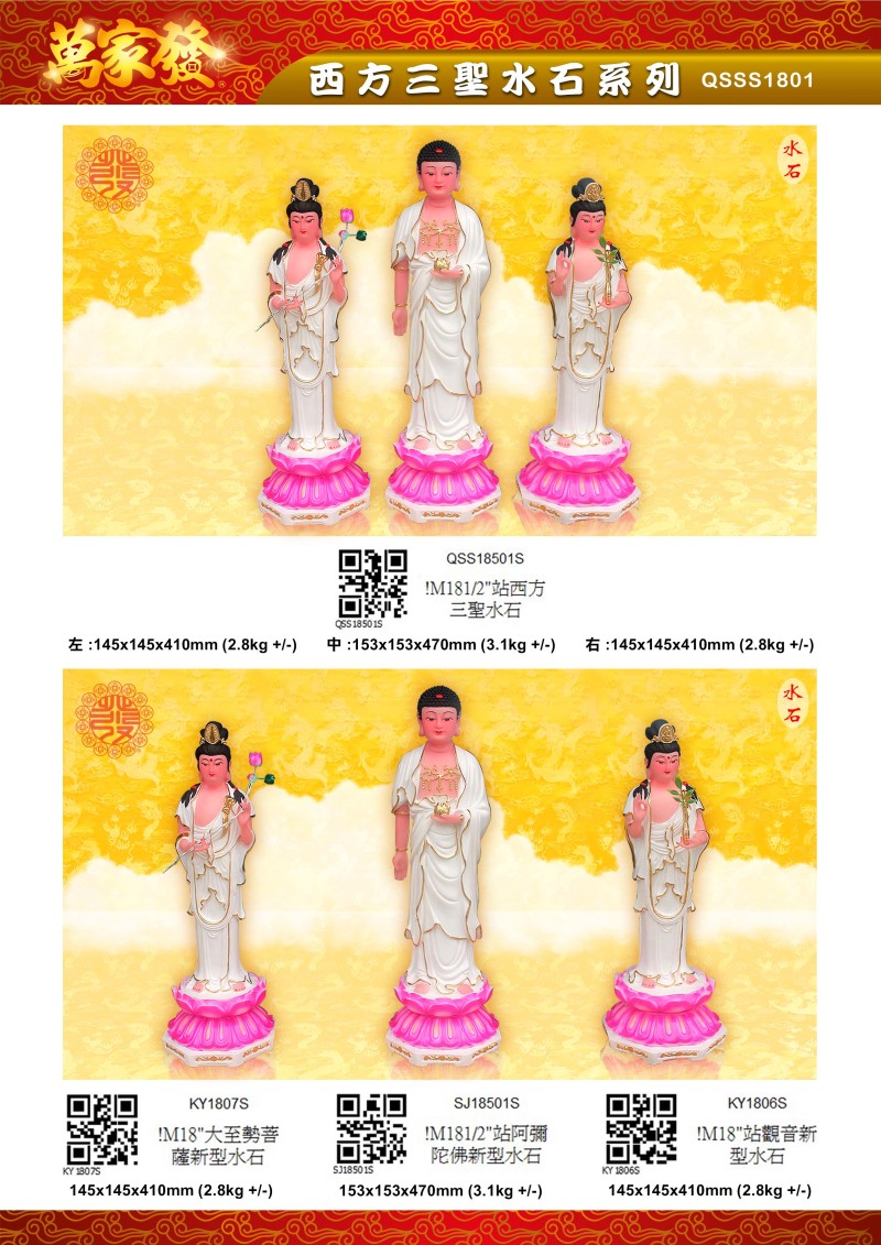 18寸 西方三聖 水石系列