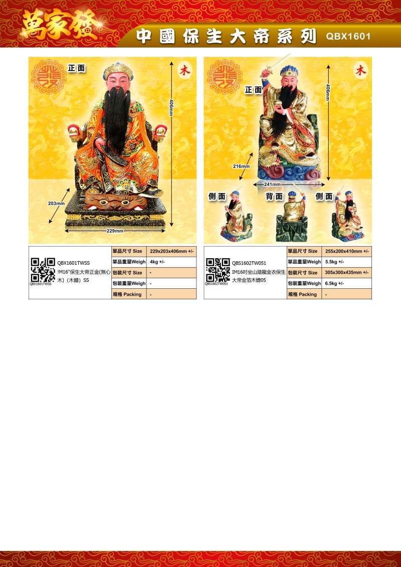16寸 保生大帝 木系列