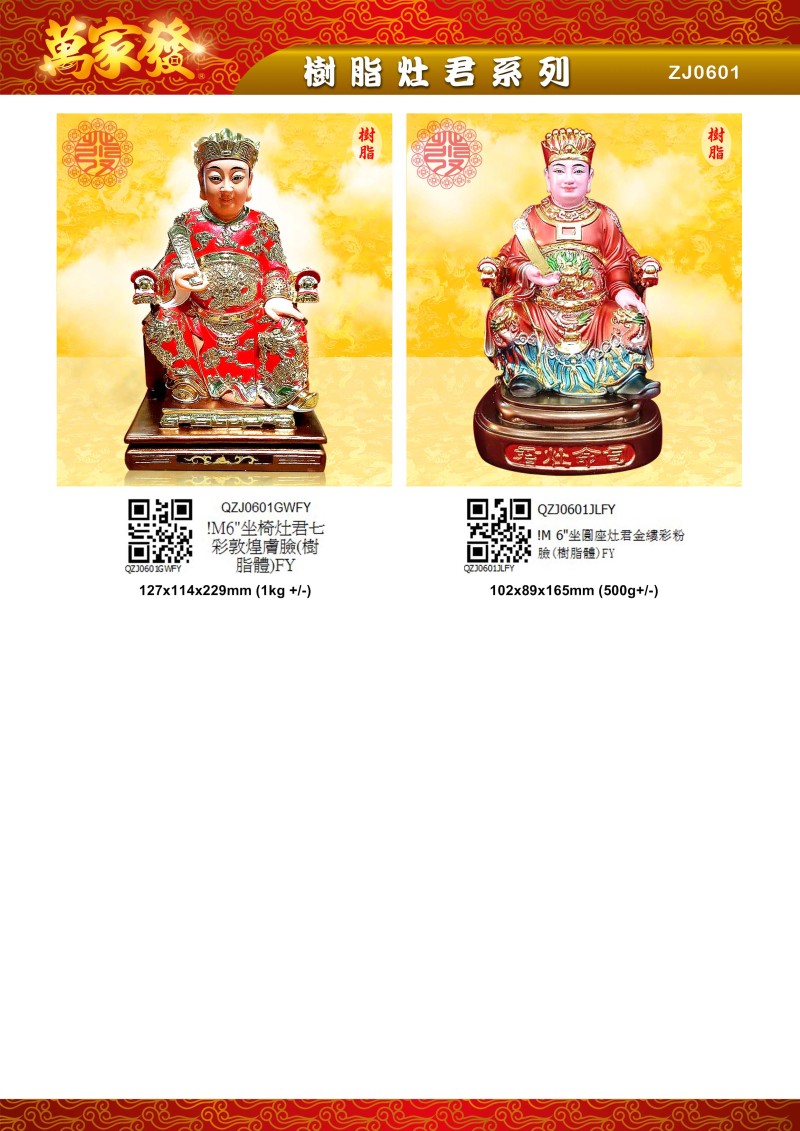 6寸 灶君 树脂系列