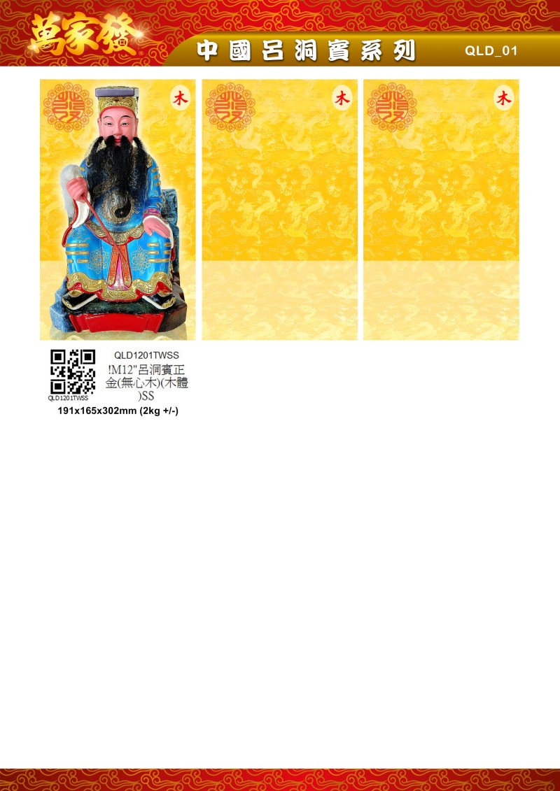 12寸 呂洞賓 木系列