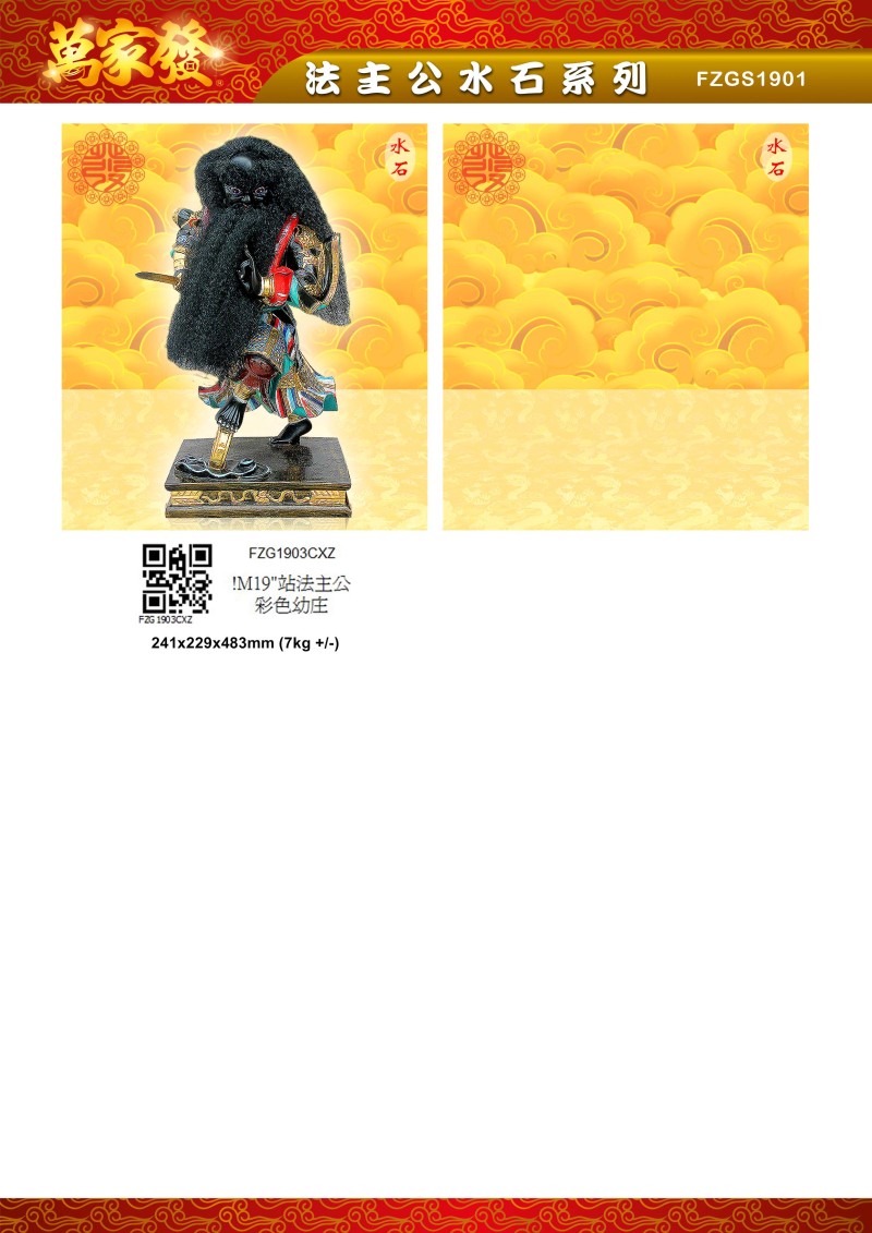 19寸 法主公 水石系列