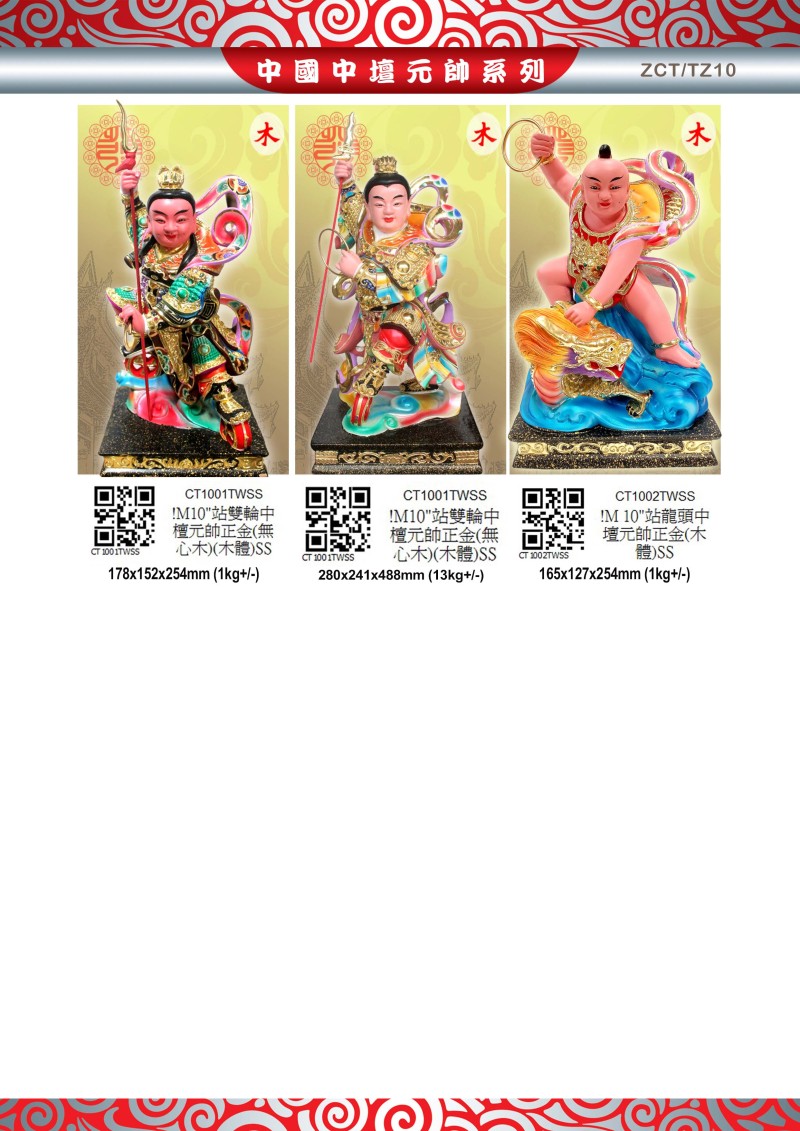 10寸 中壇元帥 木系列