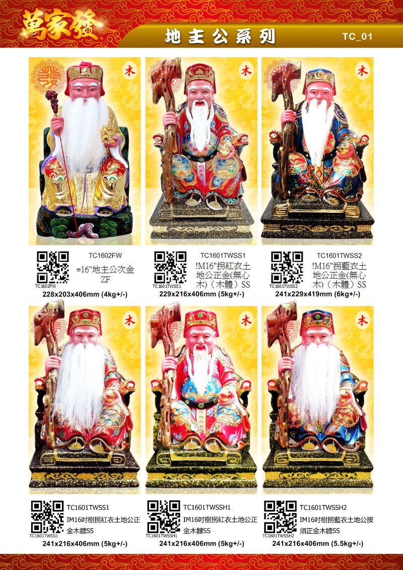 16寸 地主公 木系列