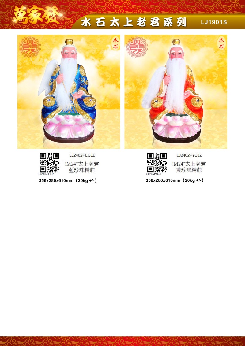 24寸 太上老君 水石系列