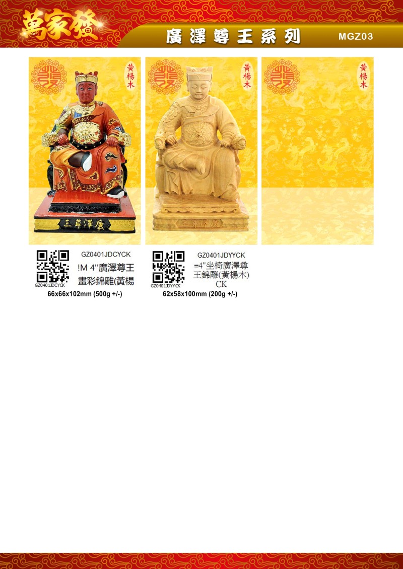 4寸 廣澤尊王 木系列