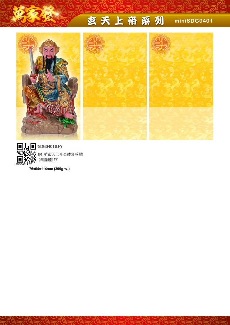 4寸 玄天上帝 树脂系列