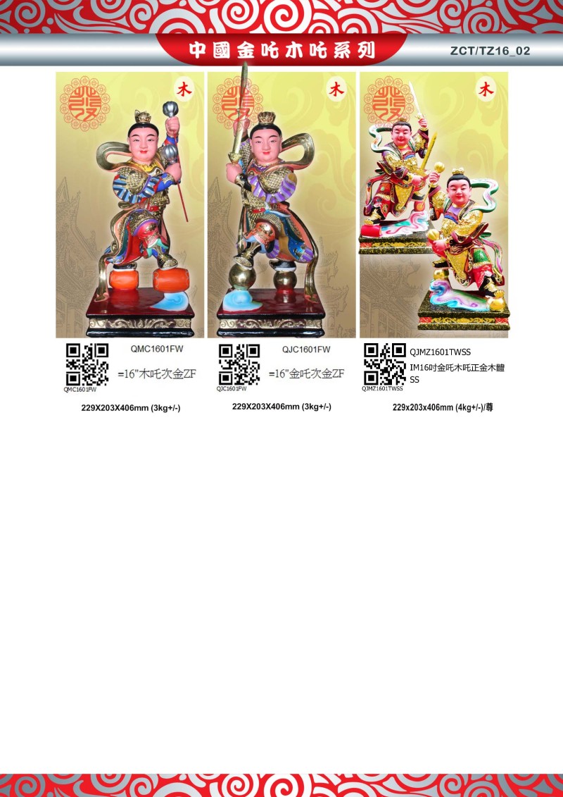 16寸 金吒木吒 木系列