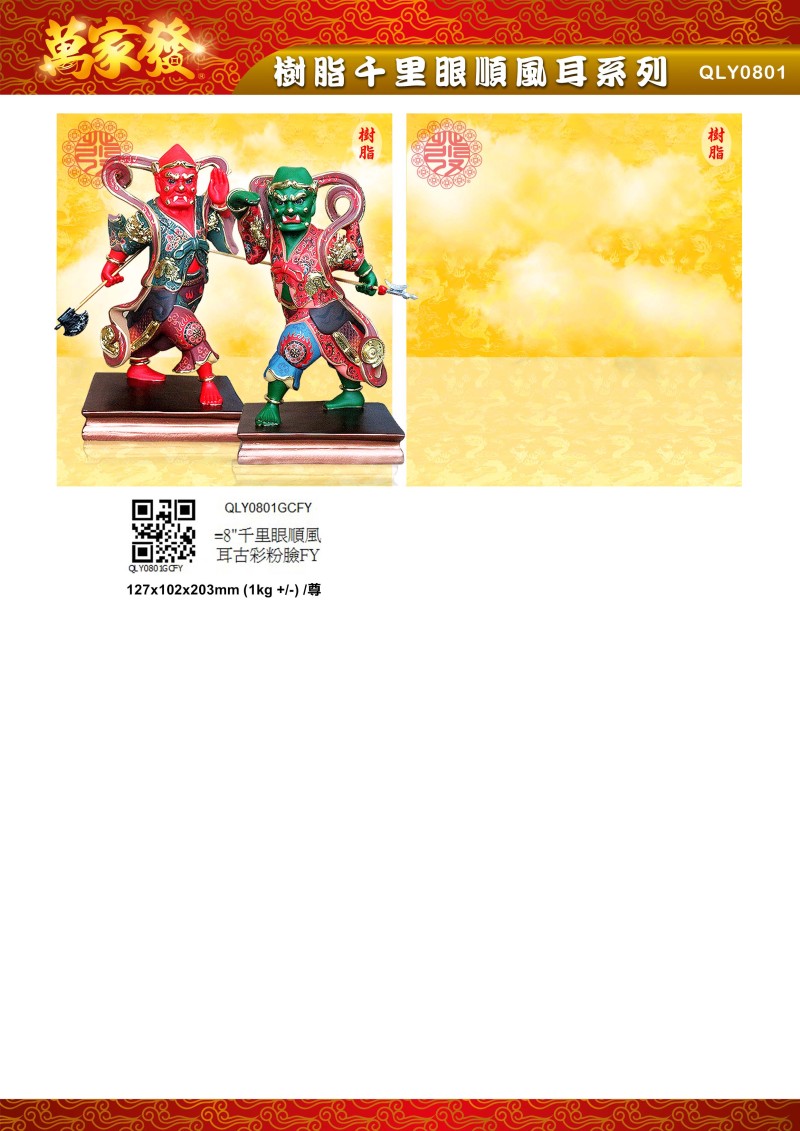 8寸 千里眼順風耳 树脂系列