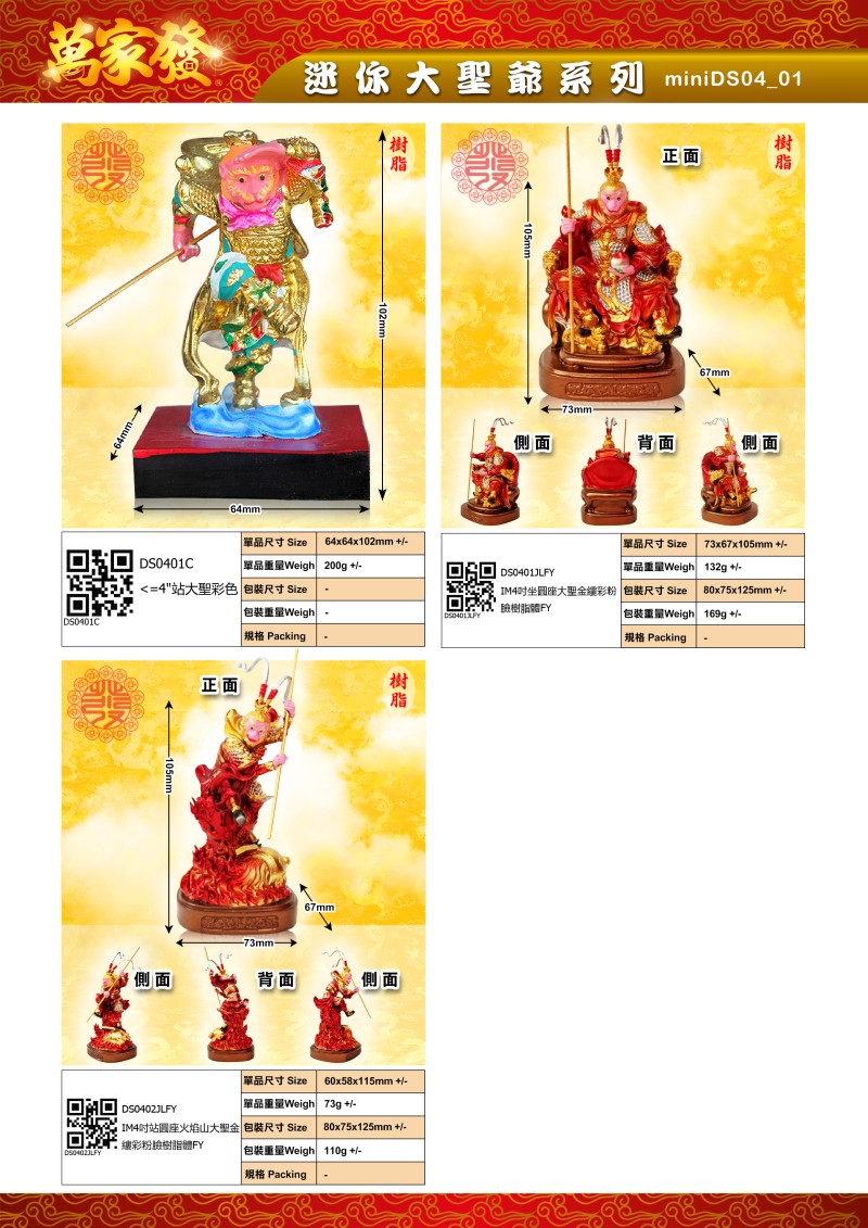 4寸 大聖爺 树脂系列