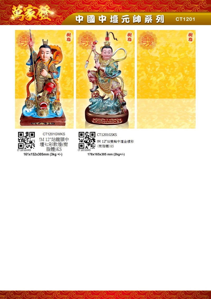 12寸 中檀元帅 树脂系列