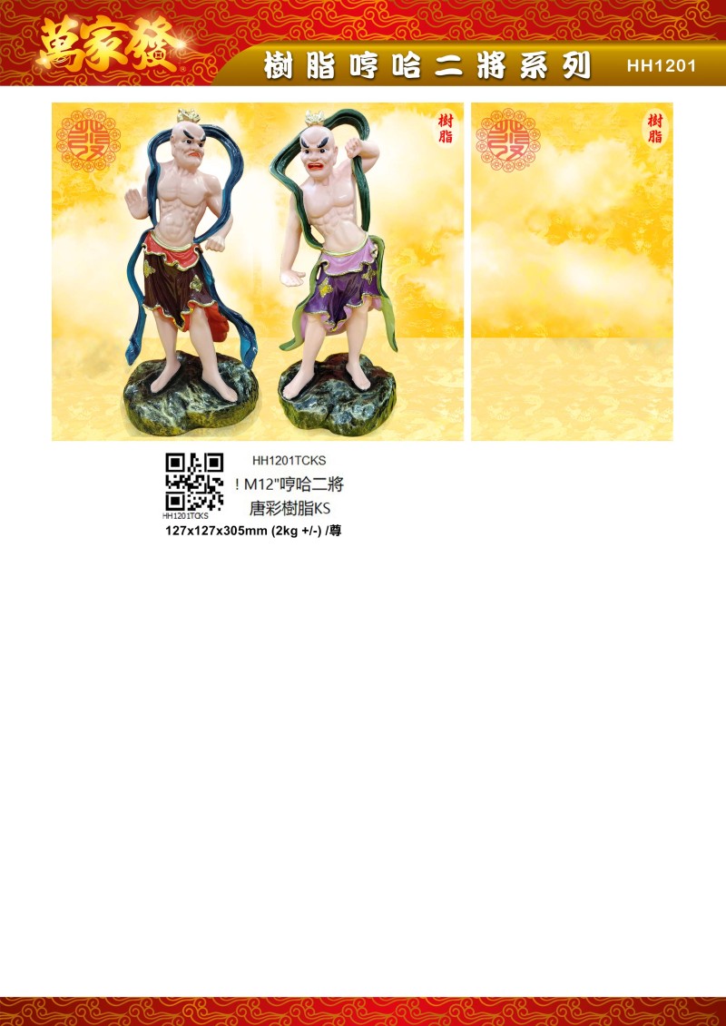 12寸 哼哈二將 树脂系列