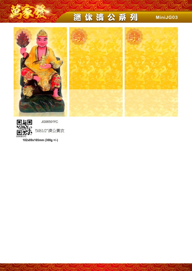 6.5寸 濟公 水石系列