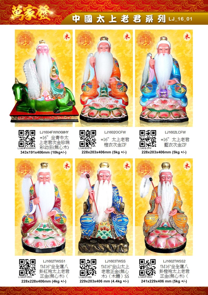 16寸 太上老君 木系列