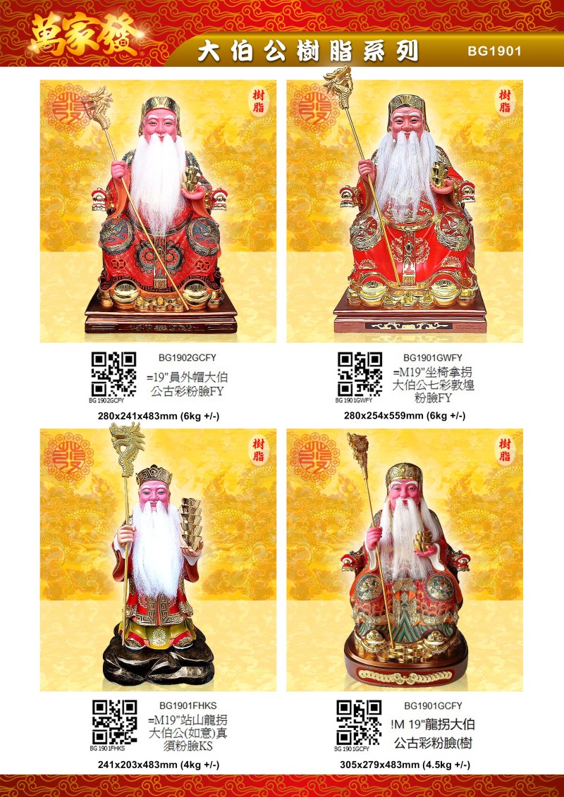 19寸  伯公 树脂系列
