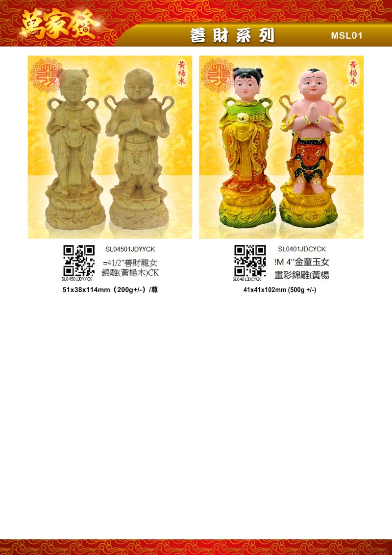 4.5寸 善財 木系列