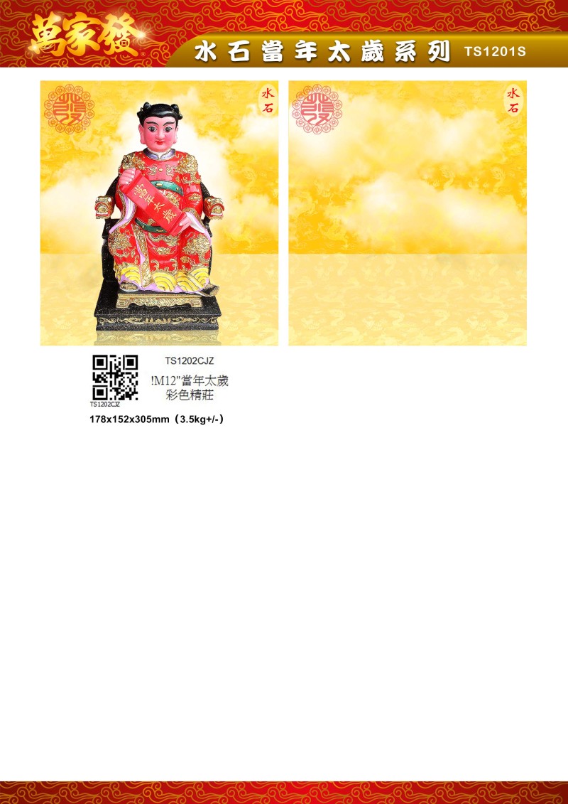 12寸 太歲 水石系列