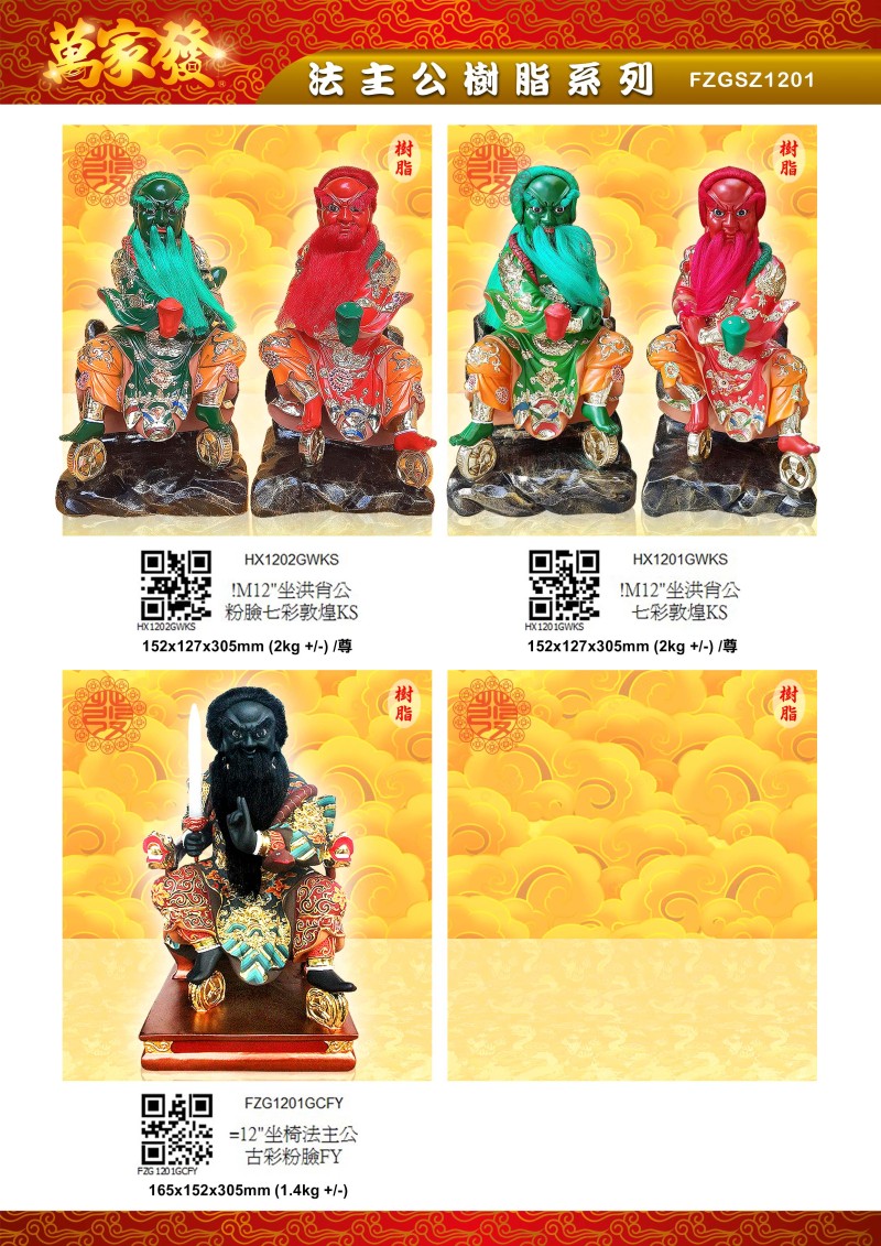 12寸 法主公 树脂系列