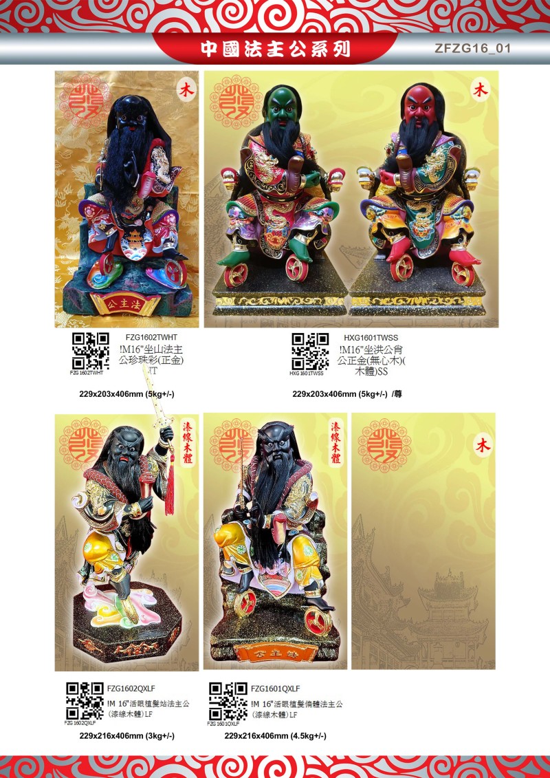 16寸 法主公 木系列