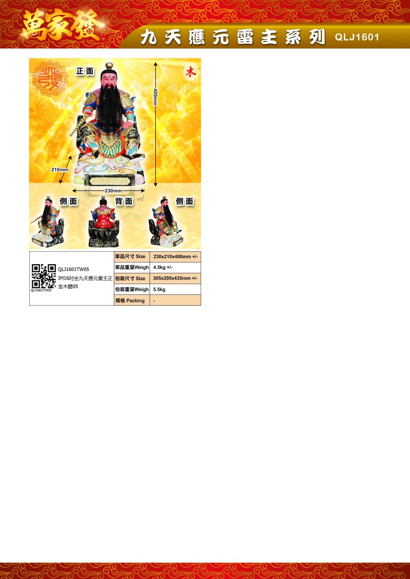 16寸 九天應元雷主 木系列