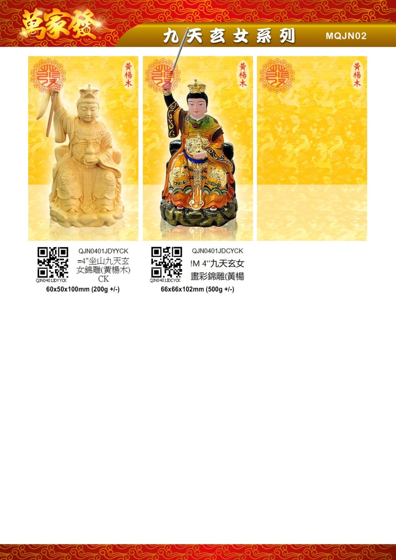 4寸 九天玄女 木系列