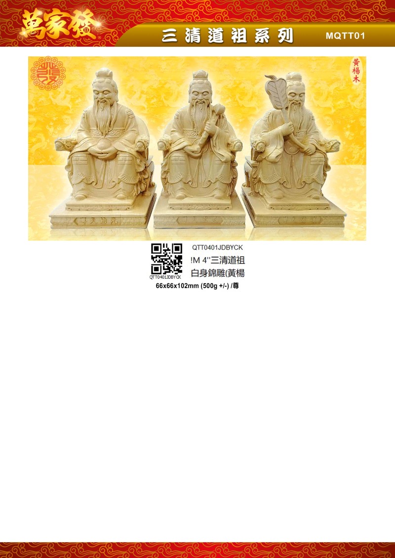 4寸 三清道祖 木系列