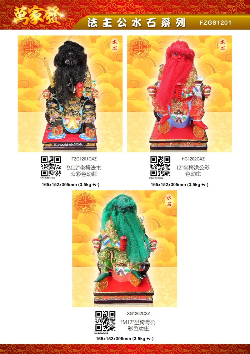 12寸 法主公 水石系列