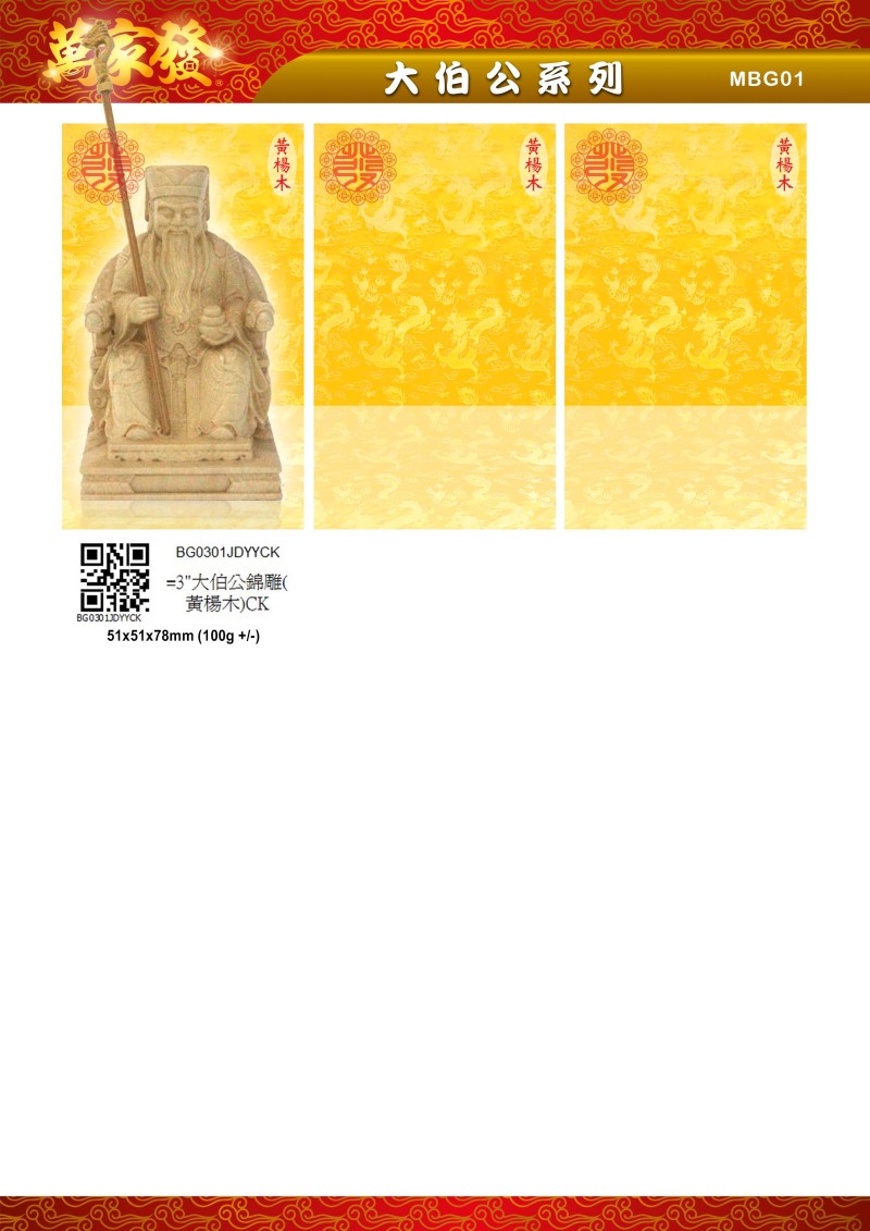 3寸 大伯公 木系列