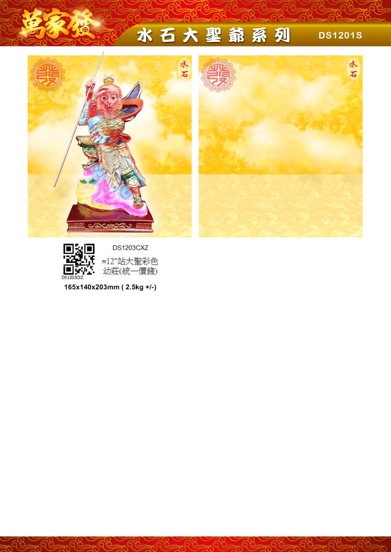 12寸 大聖爺 水石系列