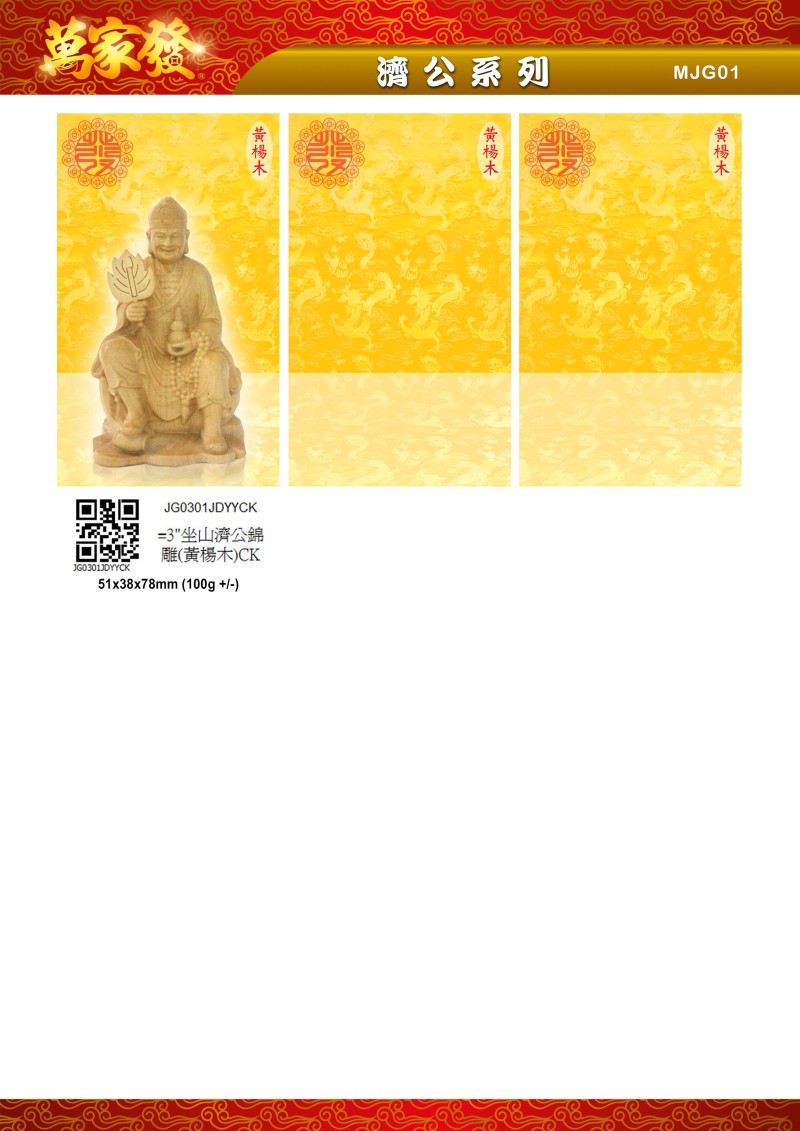 3寸 濟公 木系列