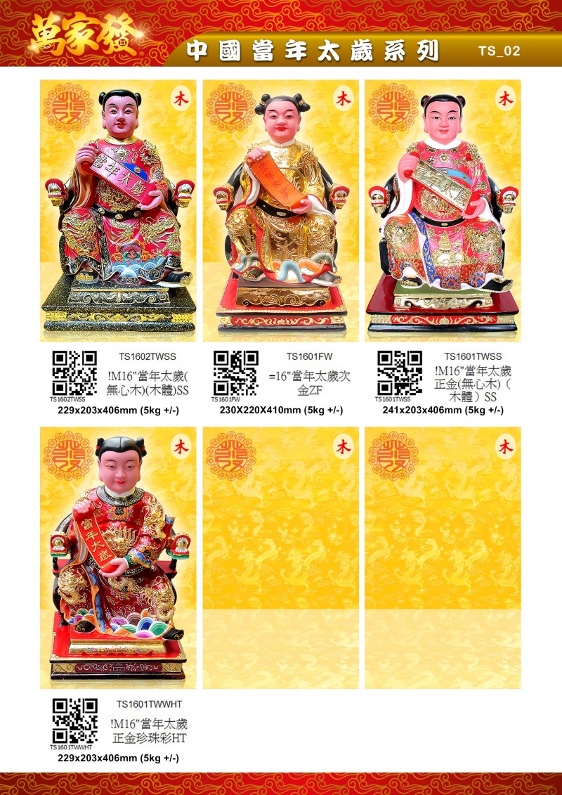16寸 太歲 木系列
